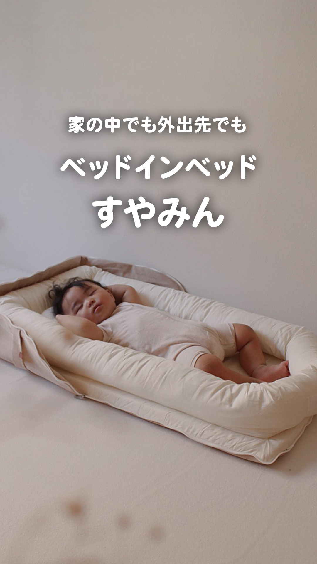 Amazon | ベッドインベッド すやみん izxi いつくし 持ち運び